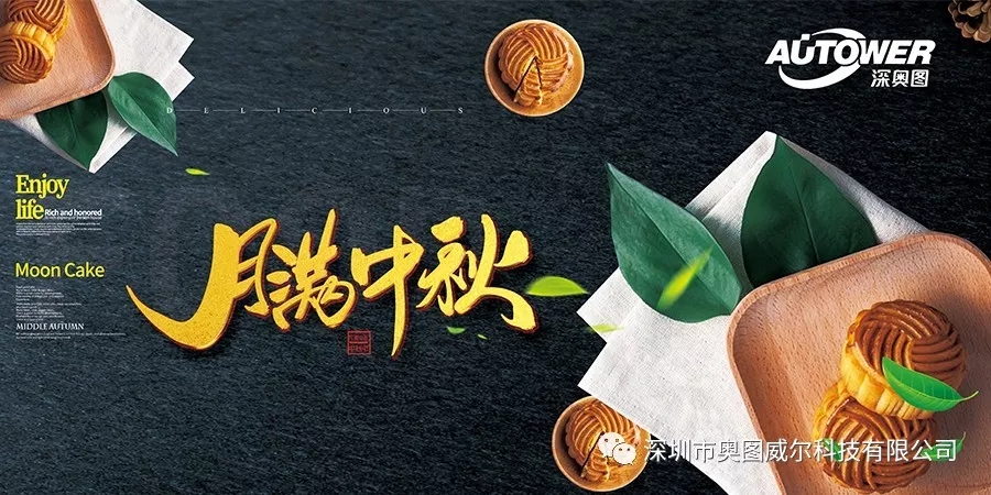 奧圖送祝福，中秋情滿月.webp.jpg