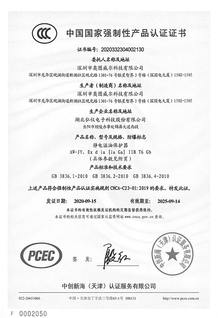 靜電溢油保護(hù)器3C證書(shū)-1.jpg